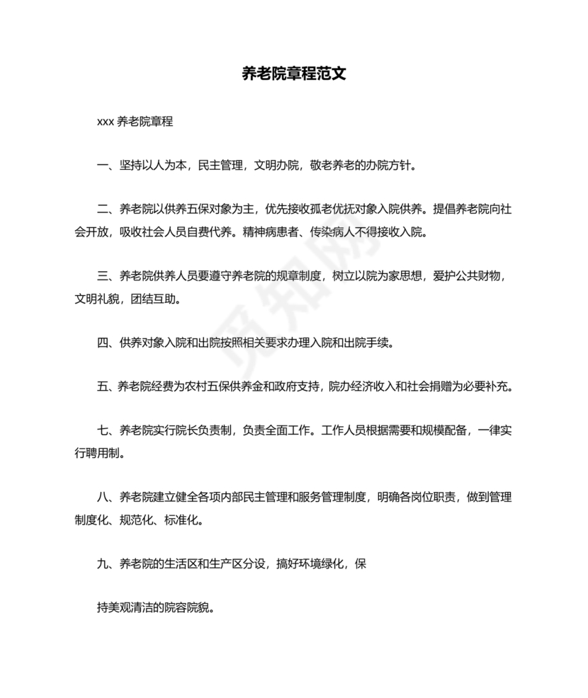 养老院公司章程