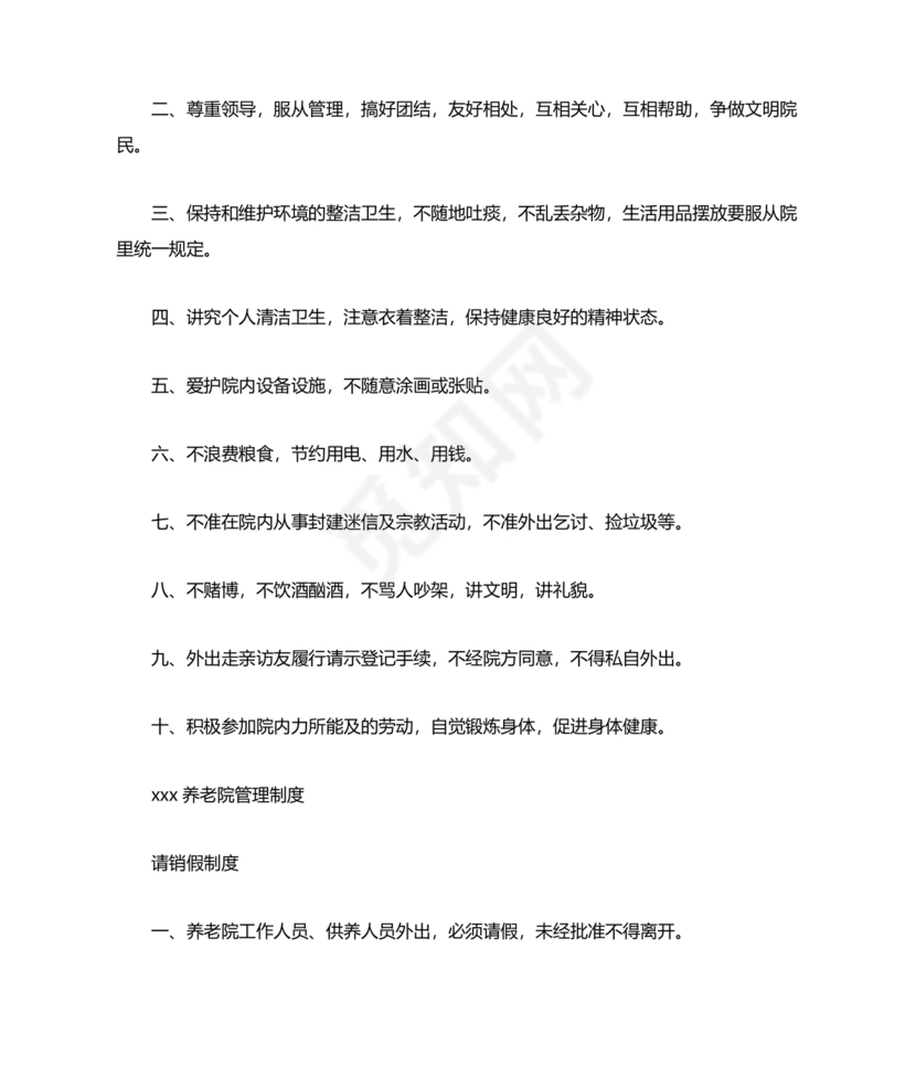 养老院公司章程