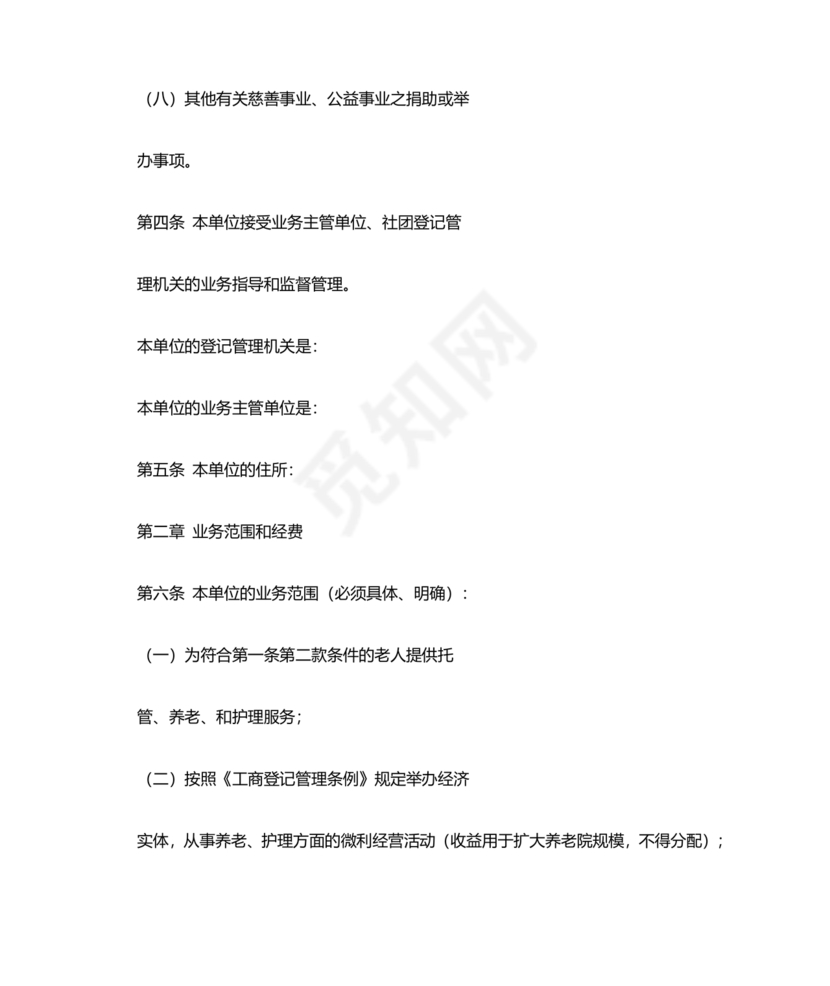 养老院公司章程