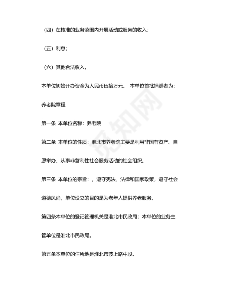 养老院公司章程