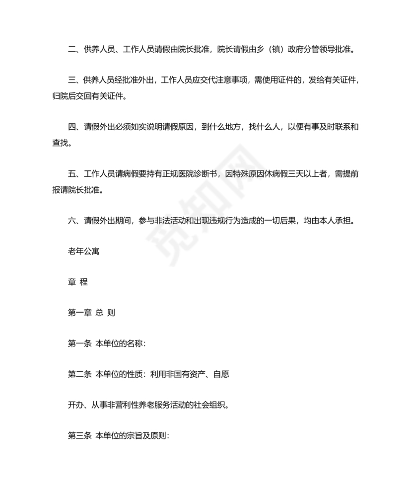 养老院公司章程