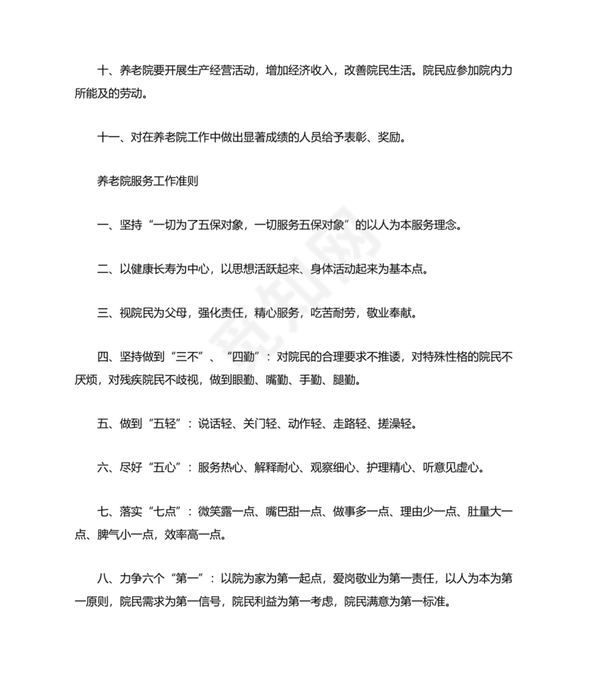 养老院公司章程