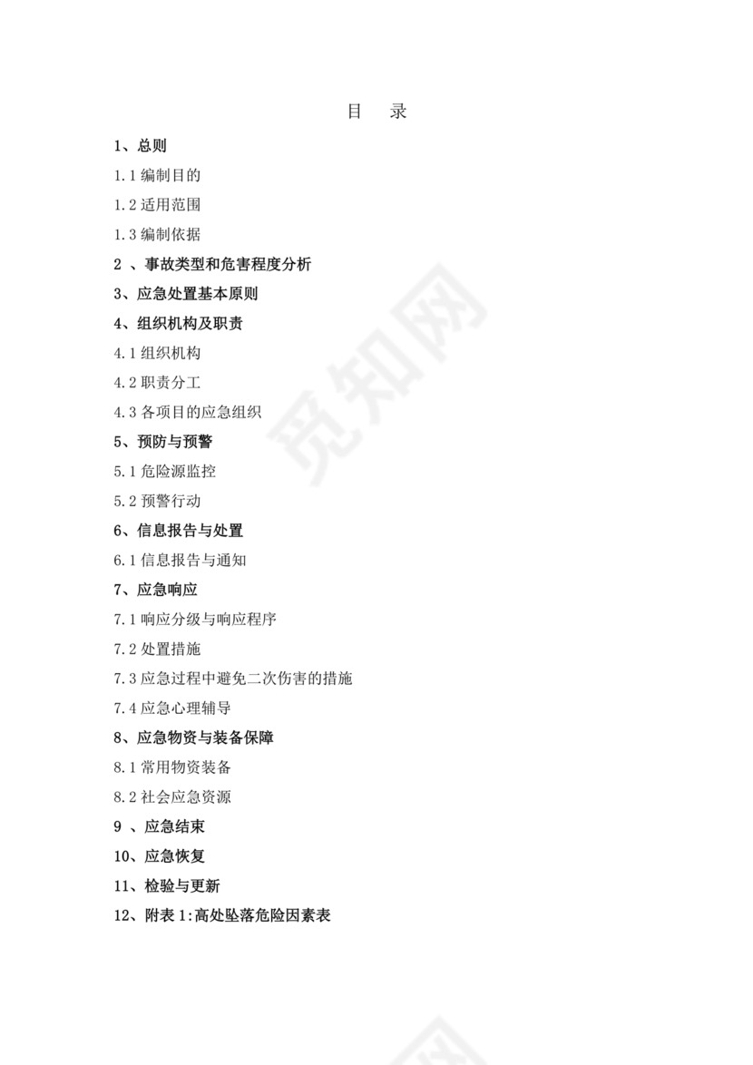 高处坠落应急预案