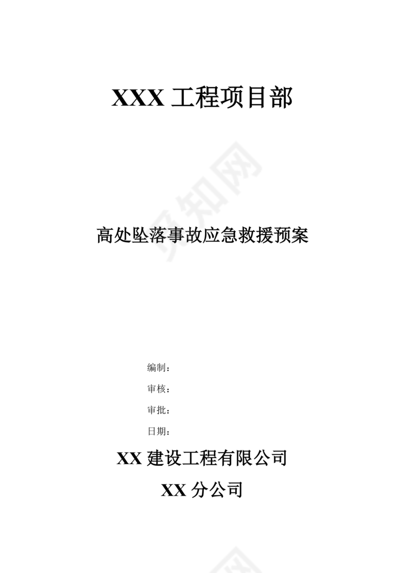 高处坠落应急预案