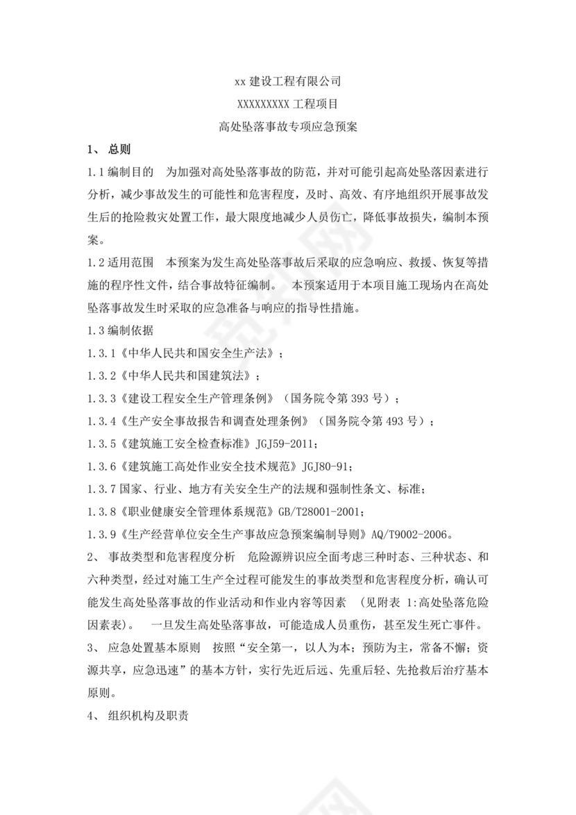 高处坠落应急预案