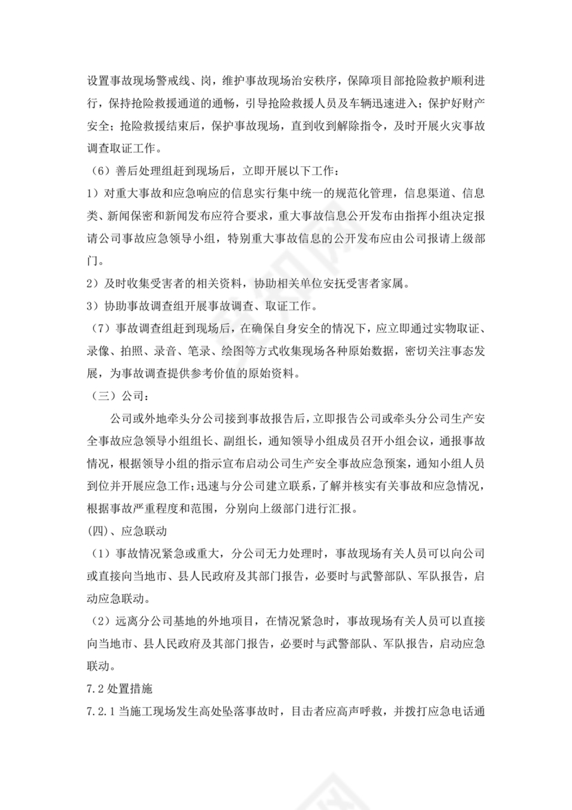 高处坠落应急预案