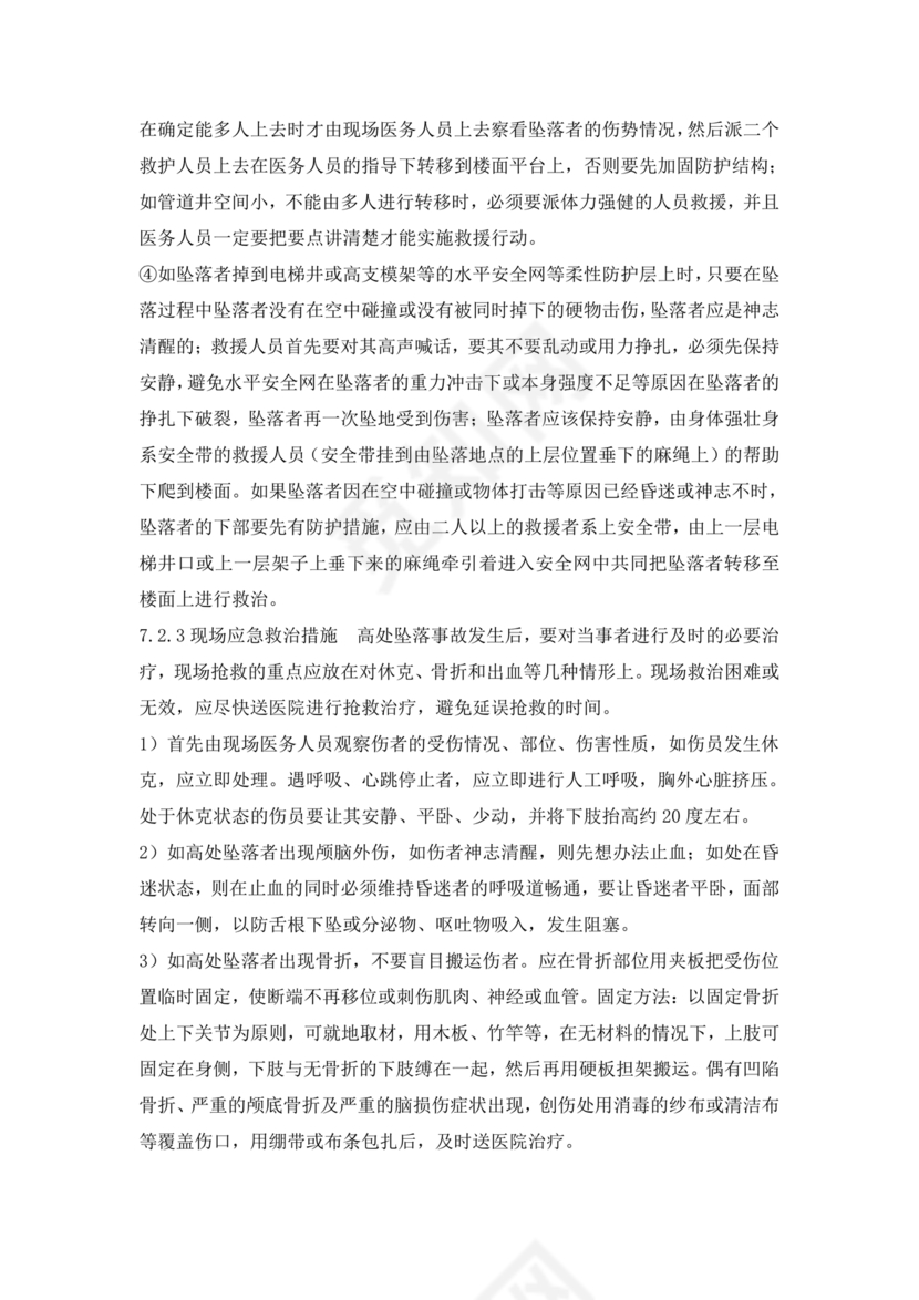 高处坠落应急预案