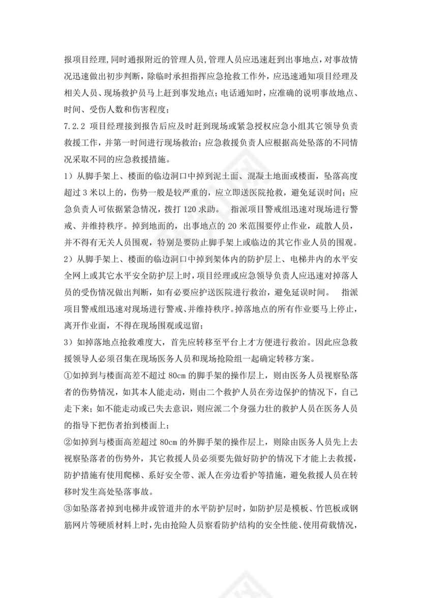 高处坠落应急预案