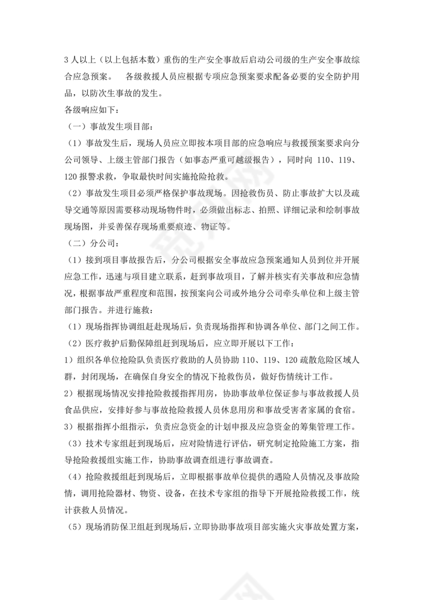 高处坠落应急预案