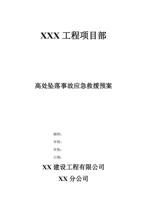 高处坠落应急预案