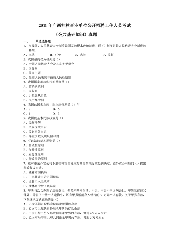 桂林事业编公共基础知识