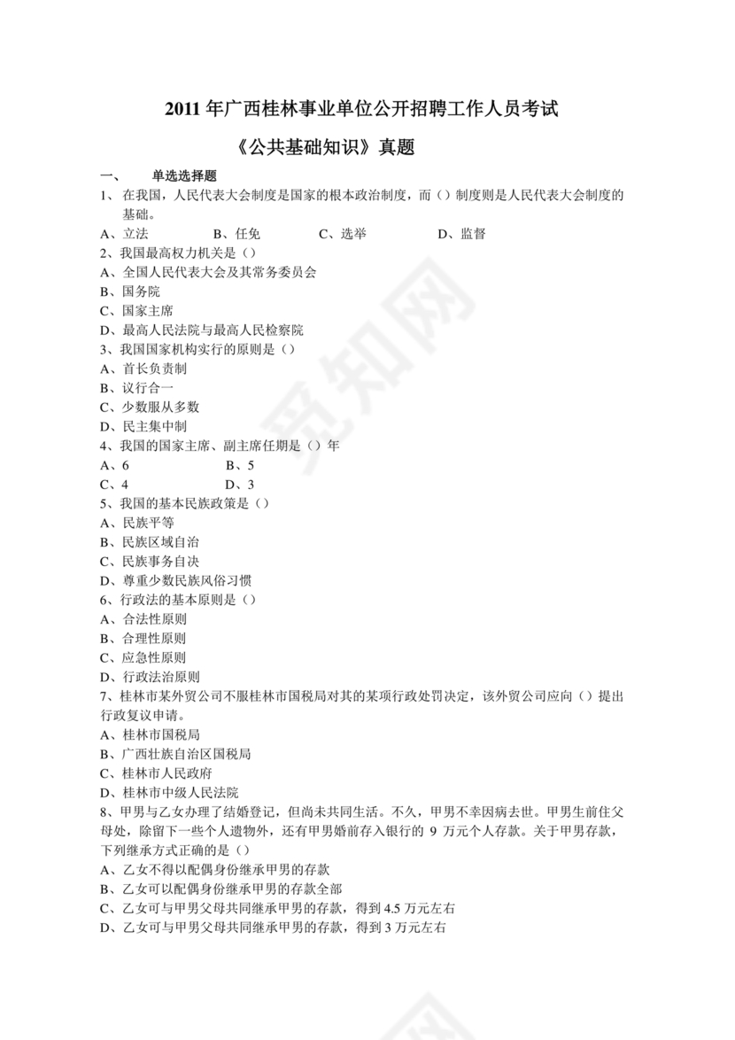 桂林事业编公共基础知识
