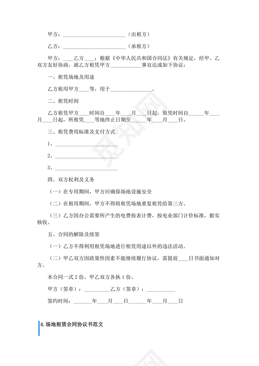 房屋场地租赁合同标准范本