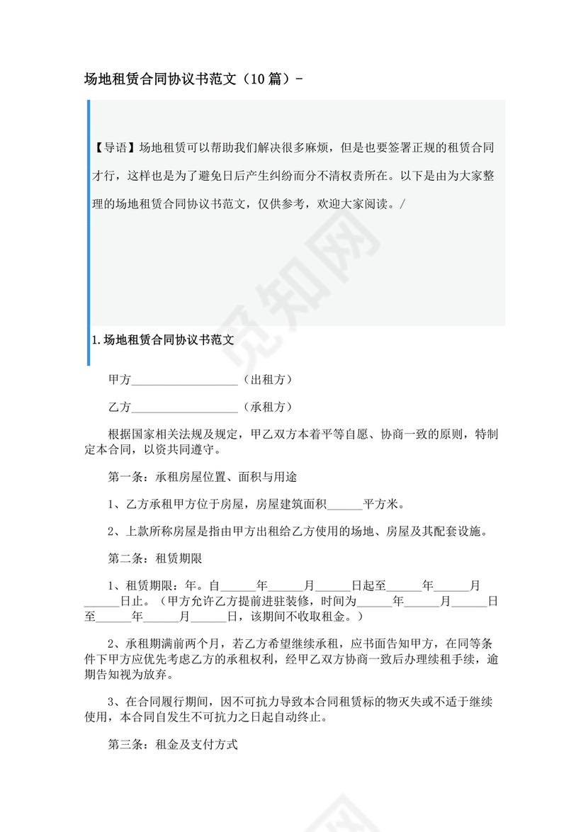 房屋场地租赁合同标准范本