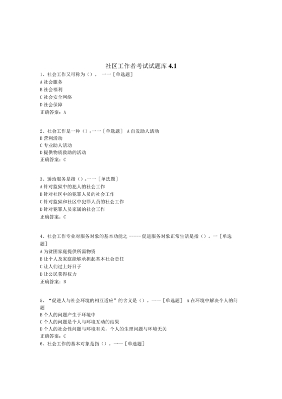 社区工作者公共基础知识题库