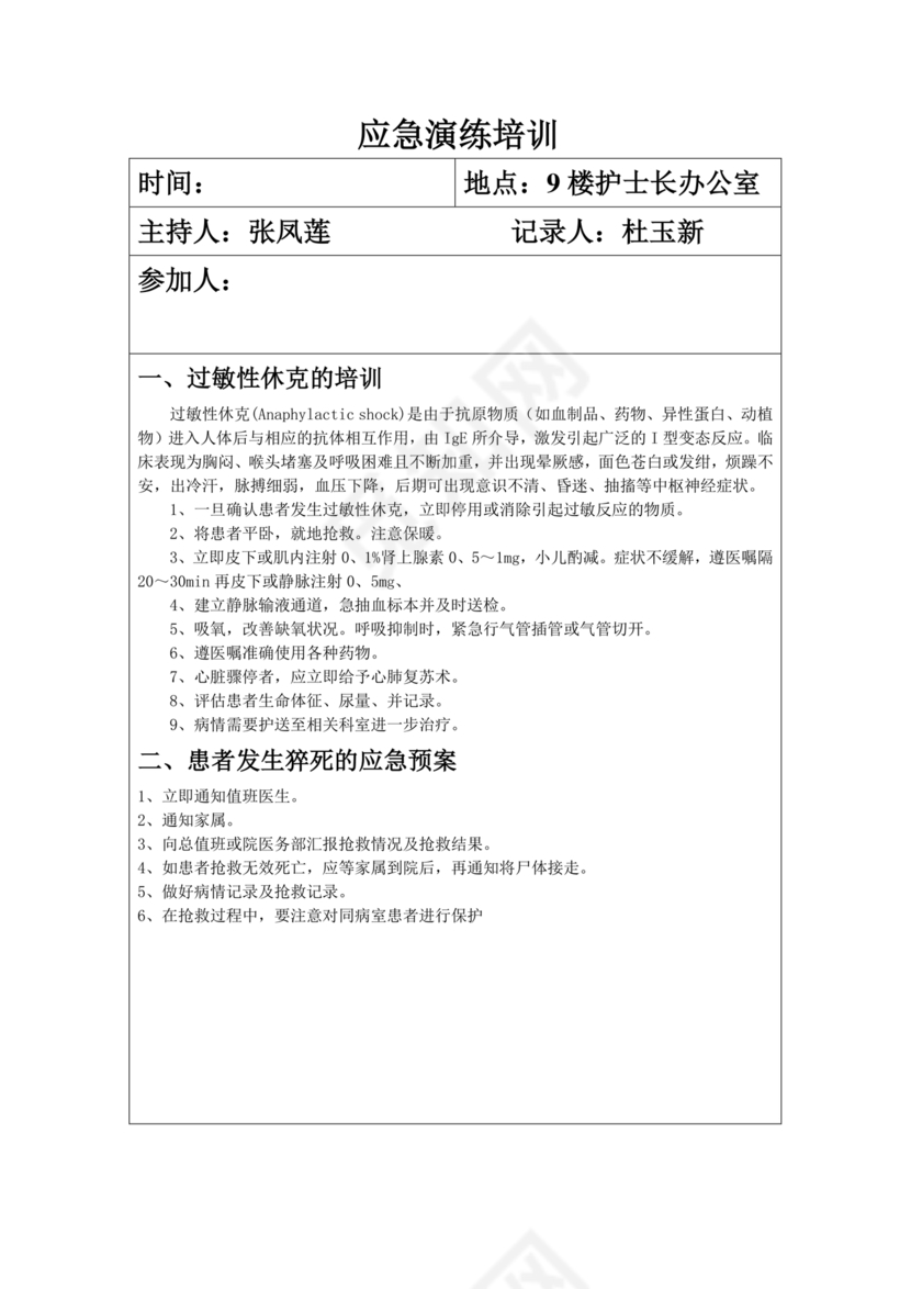 护理应急预案演练脚本