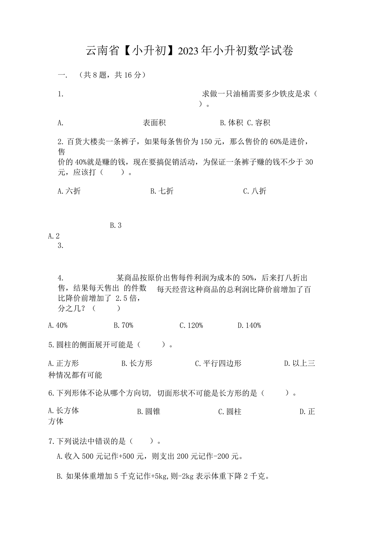 云南小升初数学真题试卷