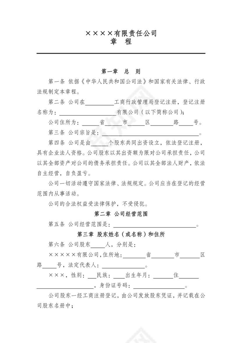 有限责任公司章程