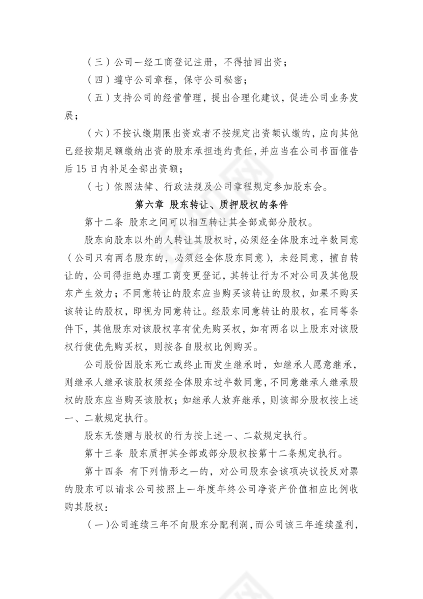 有限责任公司章程