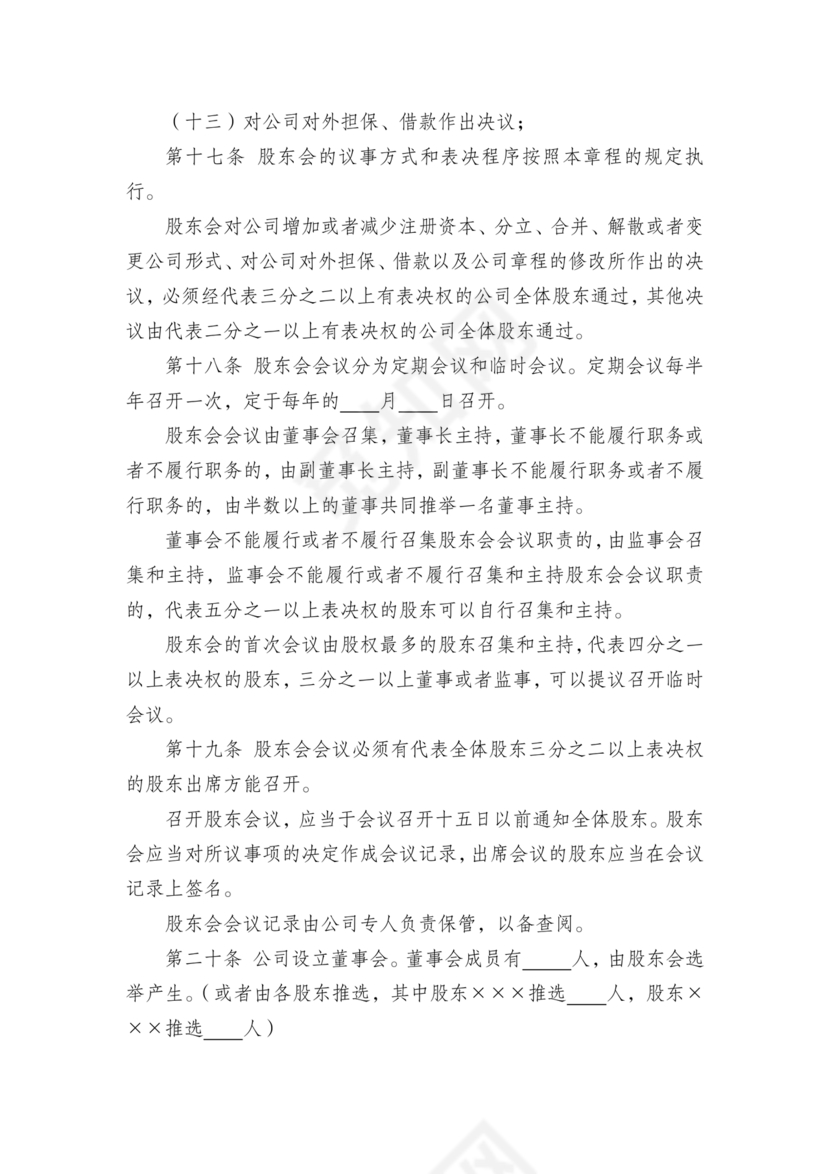 有限责任公司章程