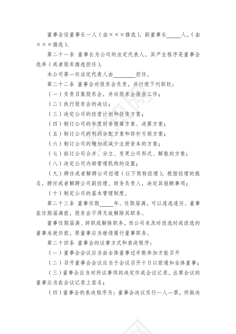 有限责任公司章程