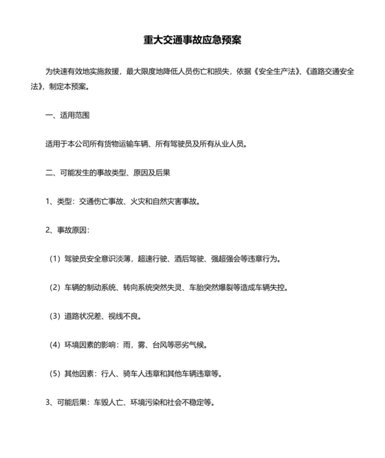 企业交通事故应急预案