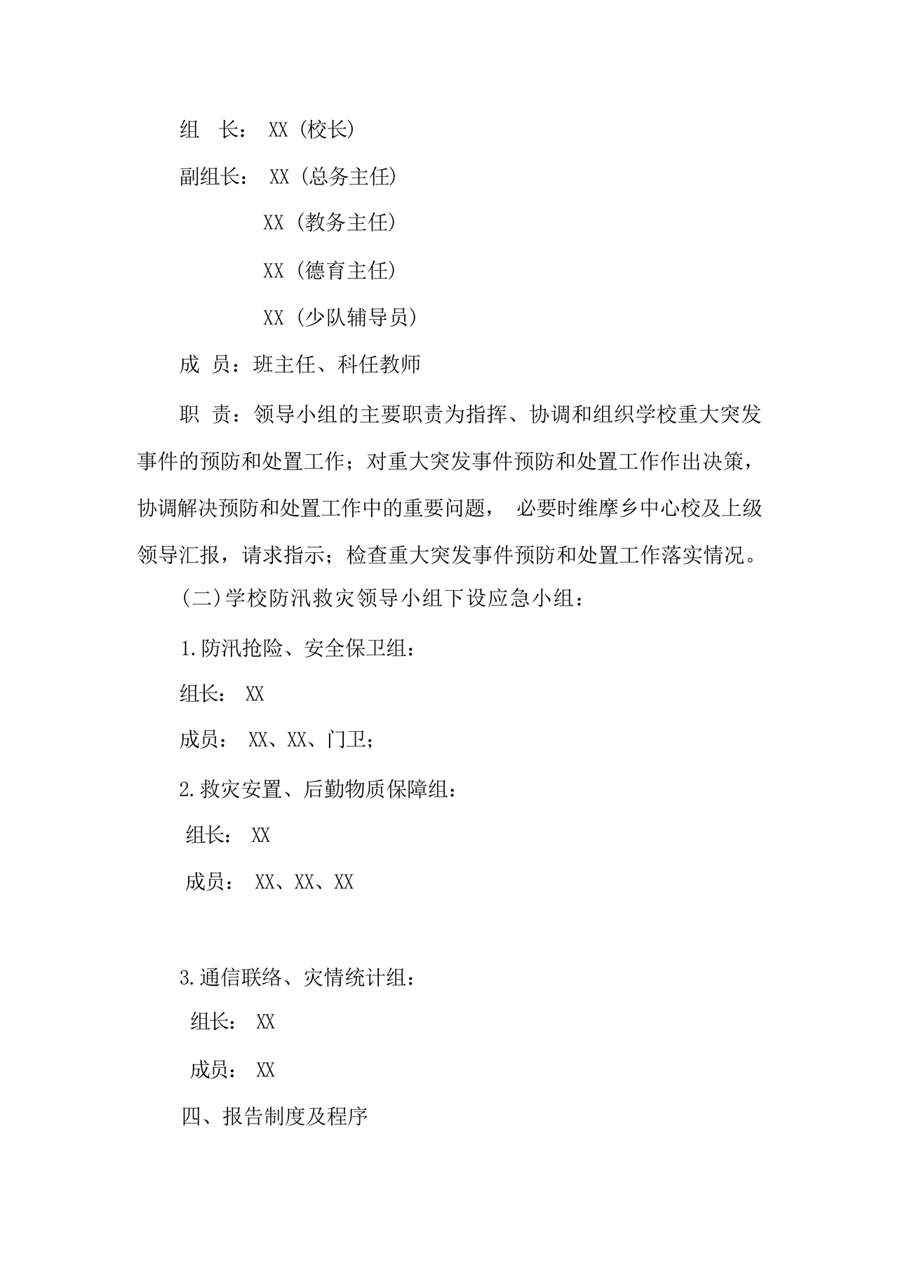 小学防汛应急预案