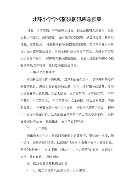 小学防汛应急预案