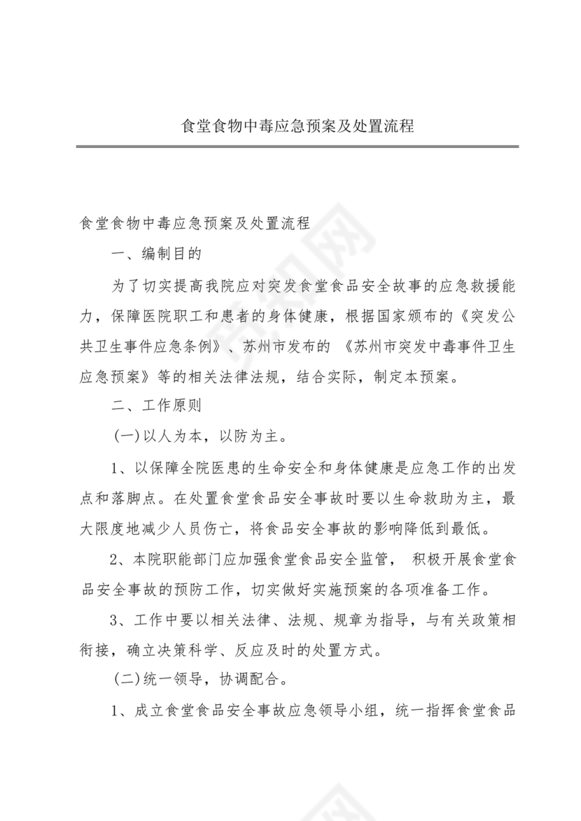 食物中毒应急预案及处置流程