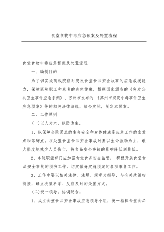 食物中毒应急预案及处置流程