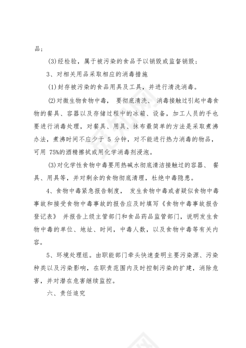 食物中毒应急预案及处置流程