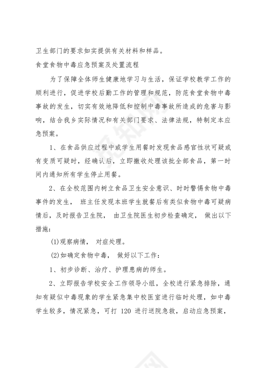 食物中毒应急预案及处置流程