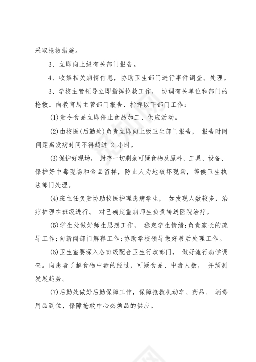 食物中毒应急预案及处置流程