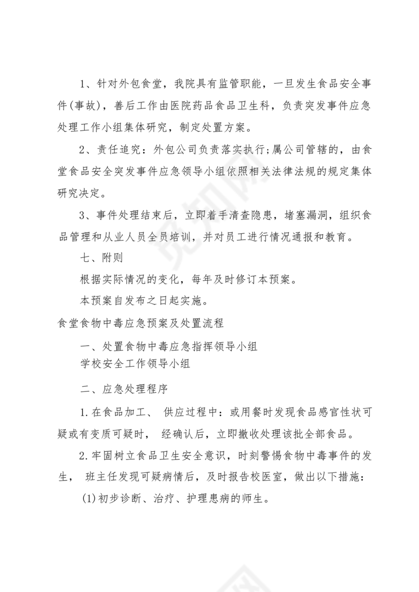 食物中毒应急预案及处置流程