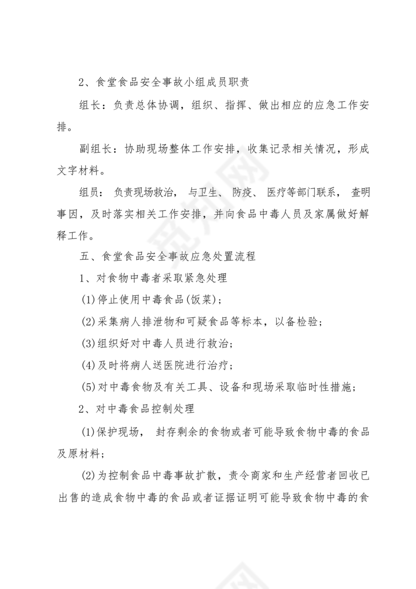 食物中毒应急预案及处置流程
