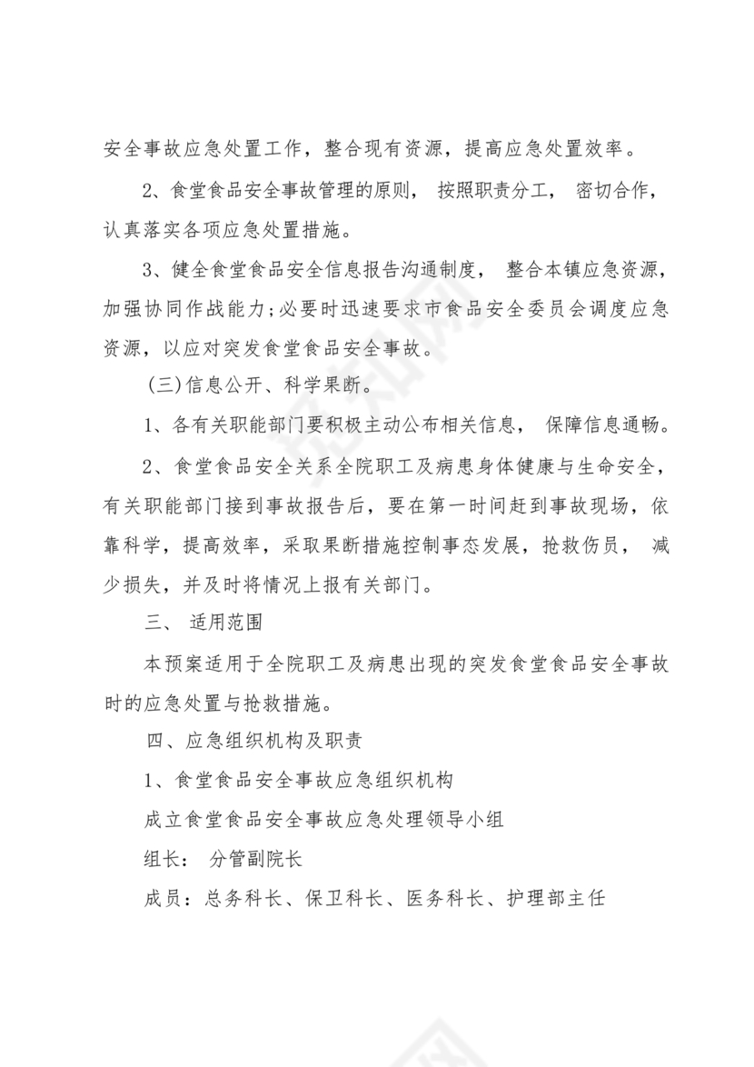 食物中毒应急预案及处置流程