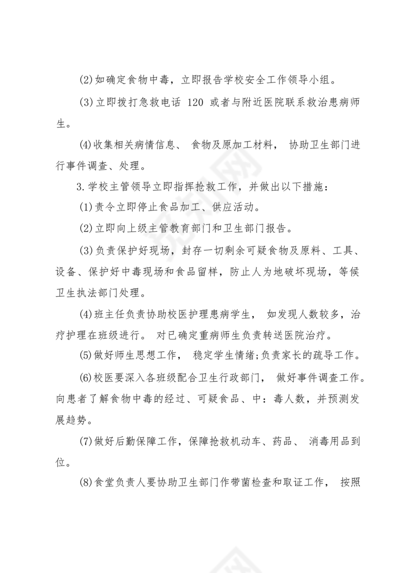 食物中毒应急预案及处置流程