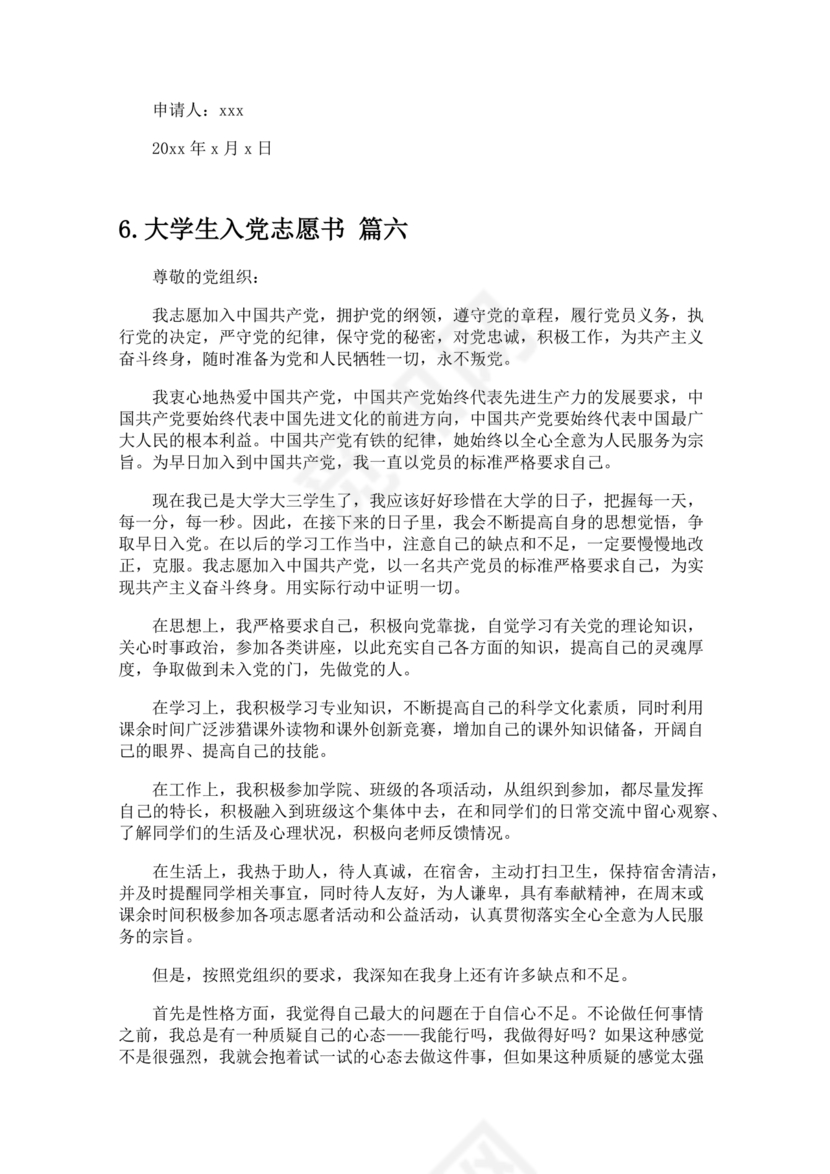 入党志愿书大学生