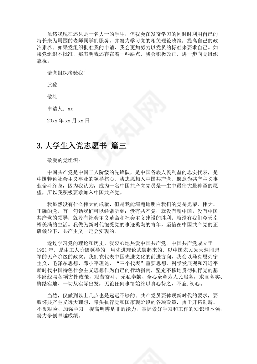 入党志愿书大学生