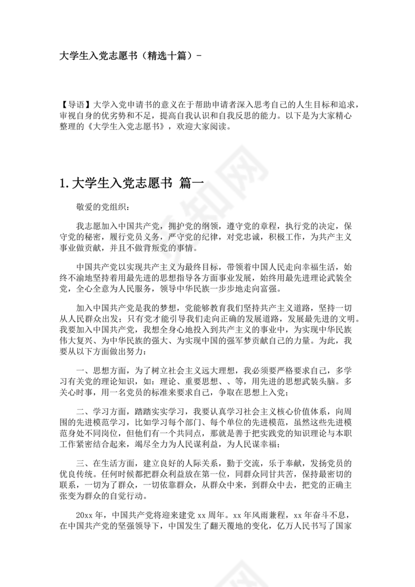 入党志愿书大学生