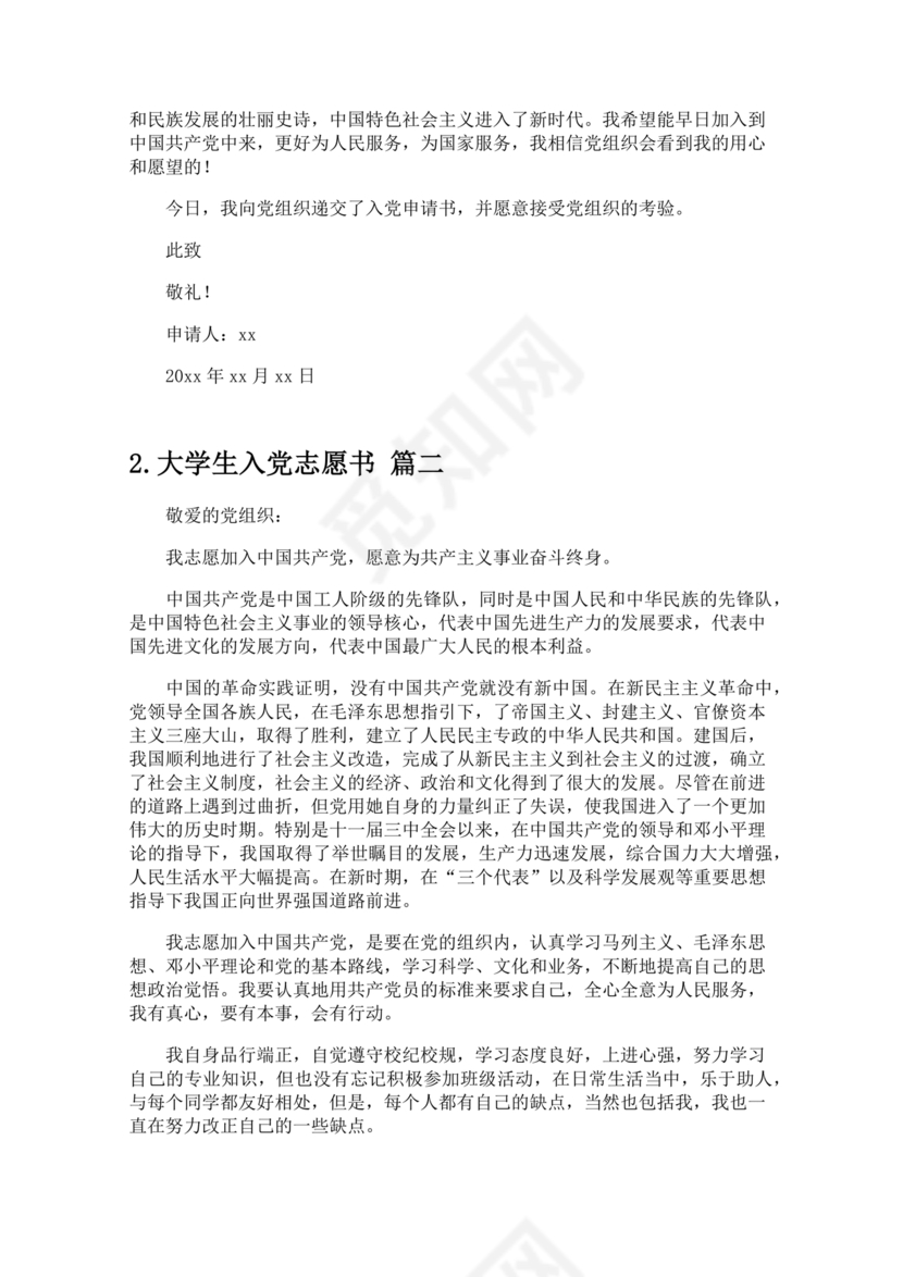 入党志愿书大学生