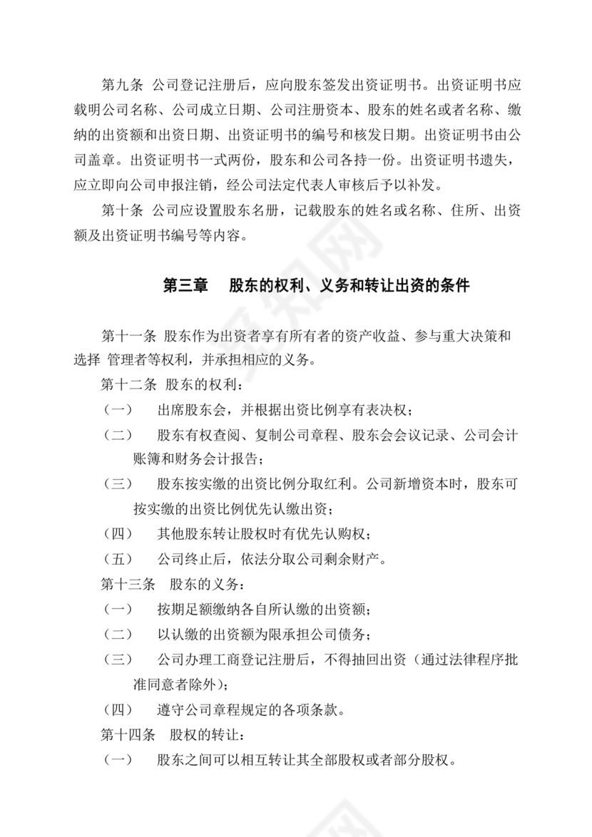 有限责任公司章程