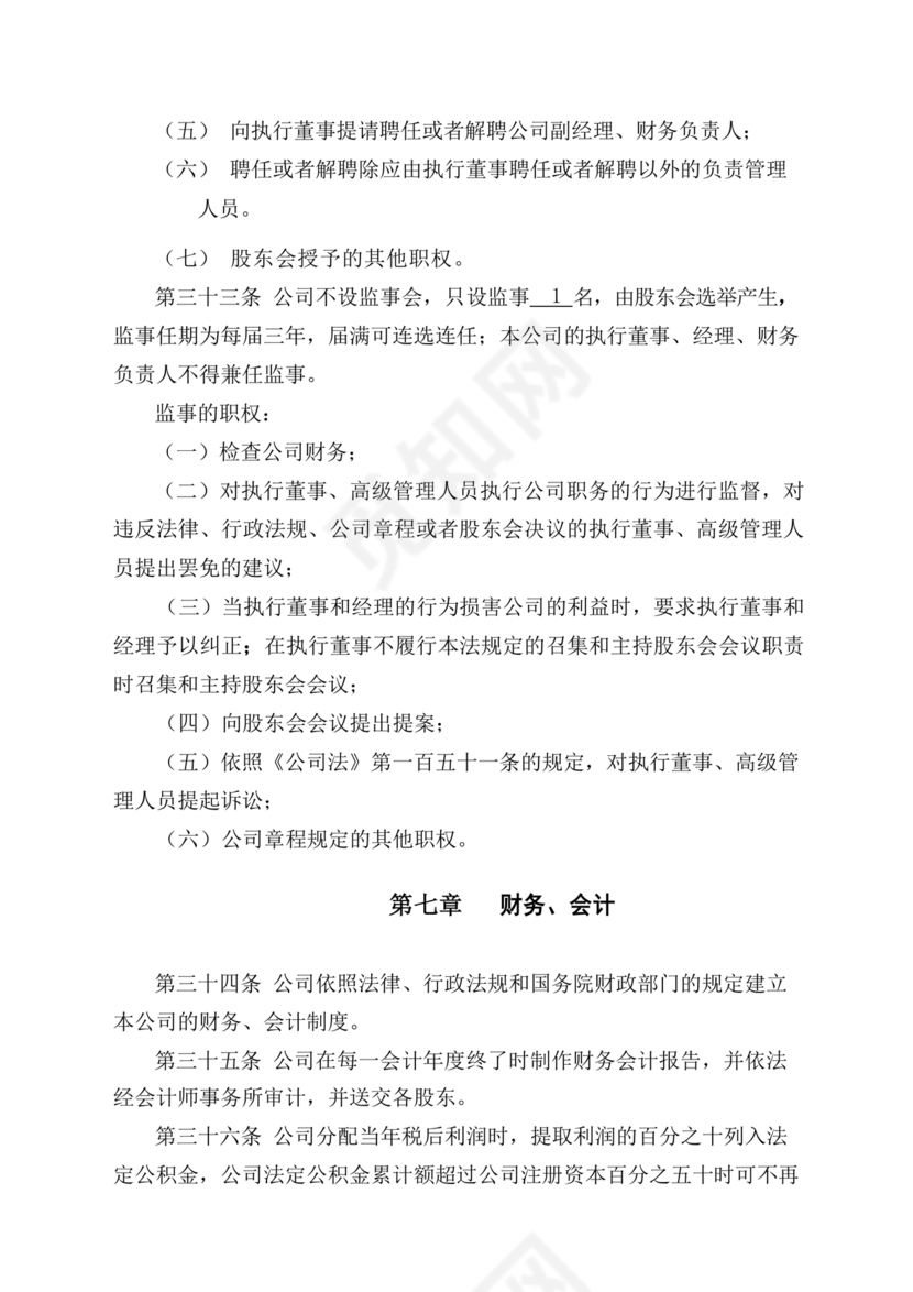 有限责任公司章程