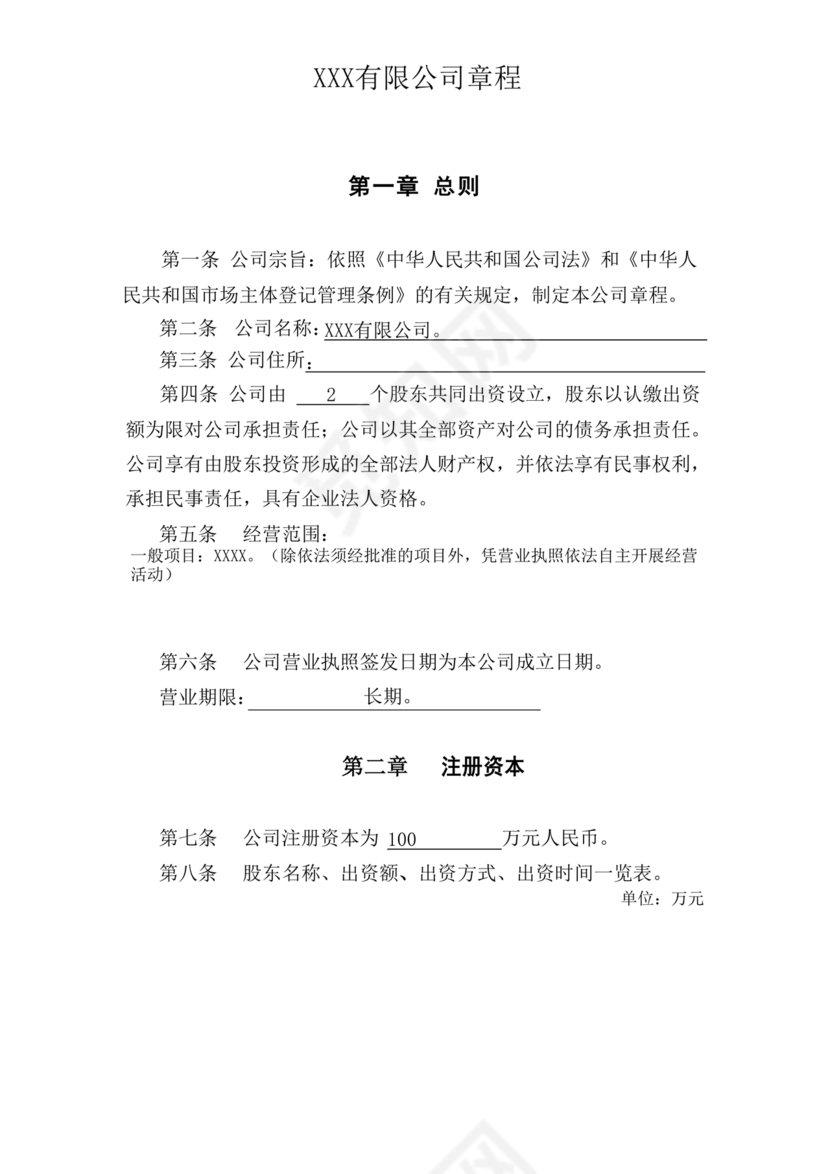 有限责任公司章程