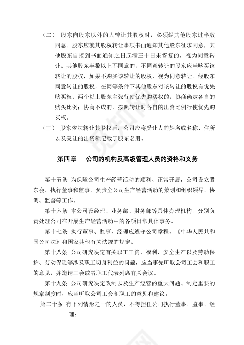 有限责任公司章程