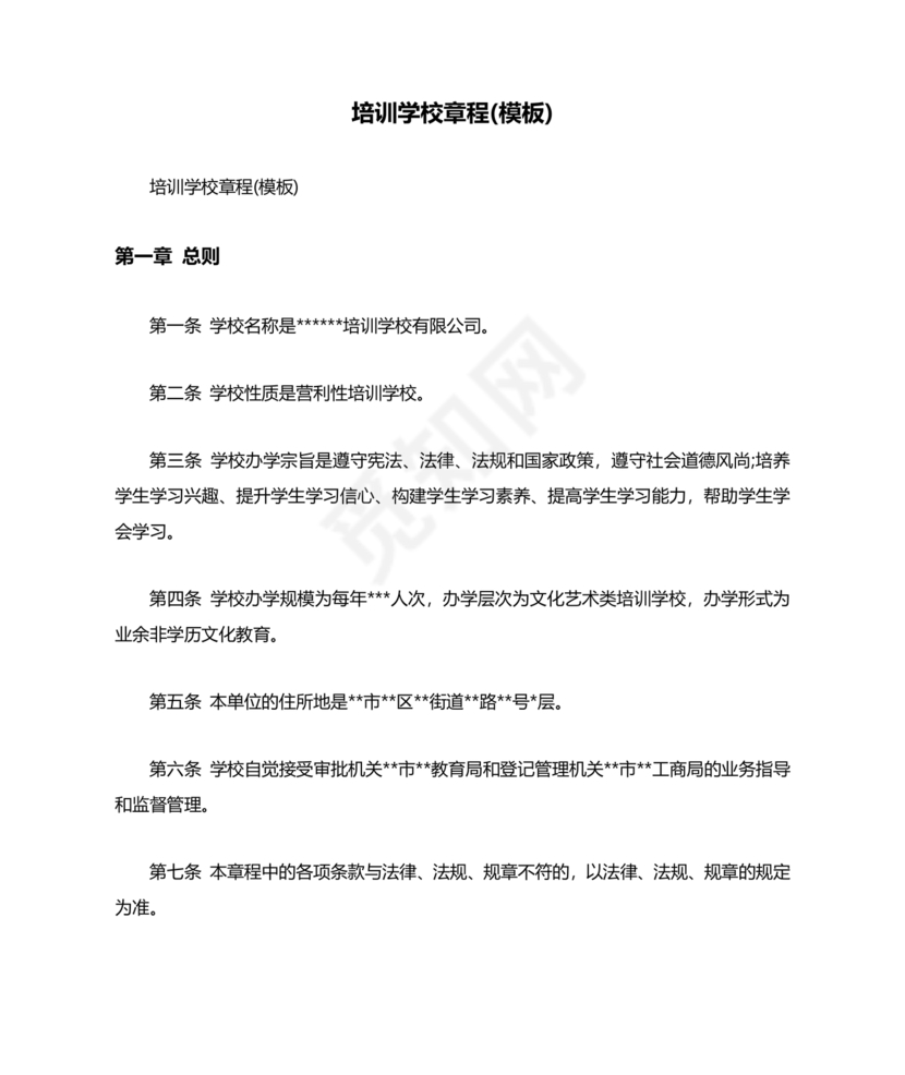 培训学校公司章程模板