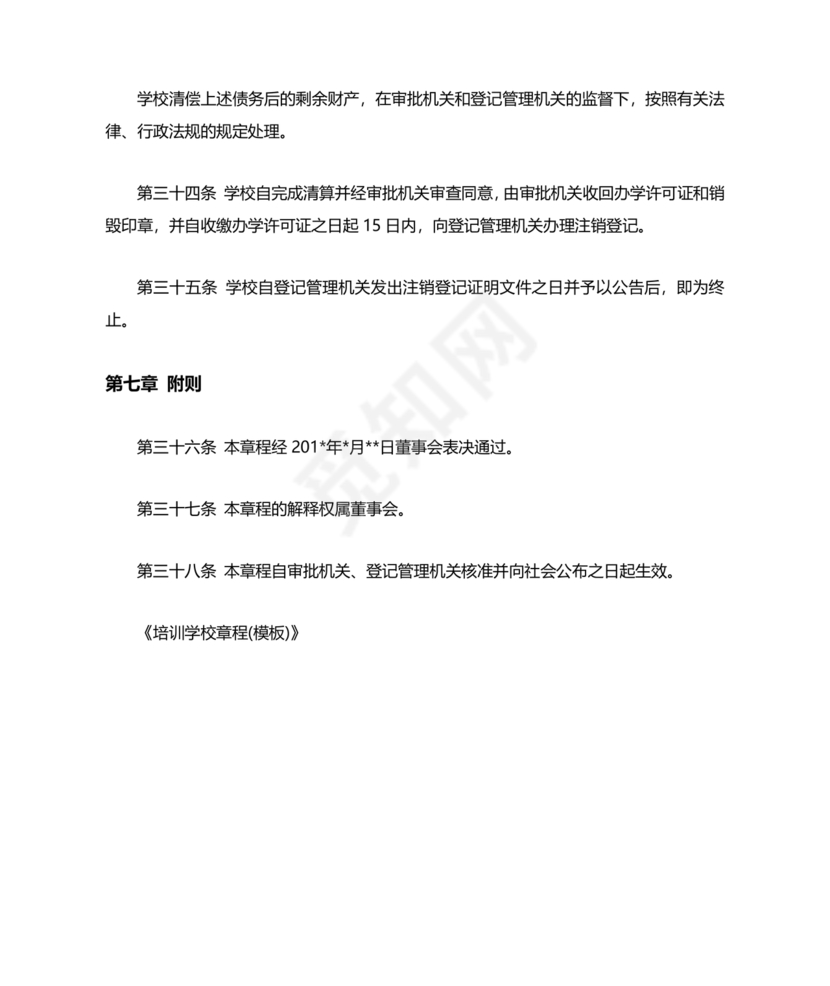 培训学校公司章程模板