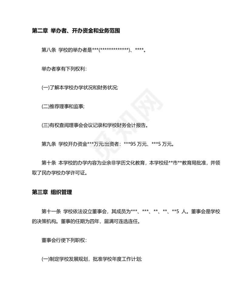 培训学校公司章程模板