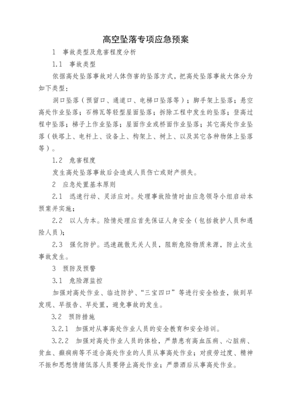 高处坠落应急预案