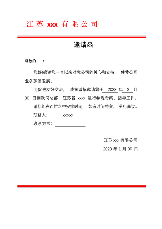 邀请函红头文件模板